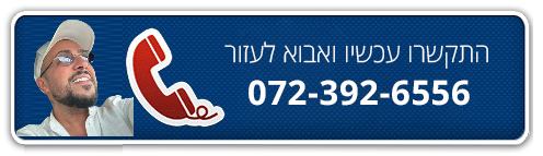 התקשרו עכשיו ואבוא לעזור