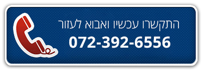 התקשרו עכשיו ואבוא לעזור