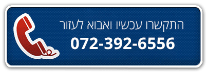 התקשרו עכשיו ואבוא לעזור