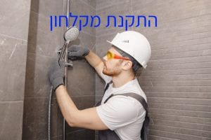 התקנת מקלחון