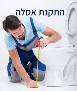 התקנת אסלה