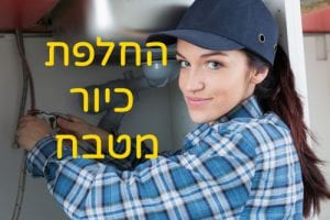 החלפת כיור מטבח