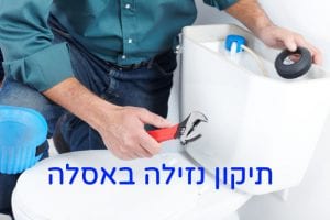 תיקון נזילה באסלה