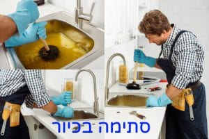 פתיחת סתימה בכיור כל האפשרויות