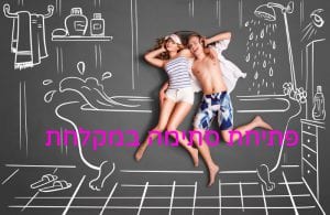 זוג בחדר מקלחת עם כיתוב - פתיחת סתימה במקלחת