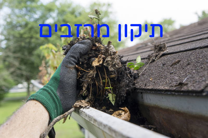 תיקון מרזבים