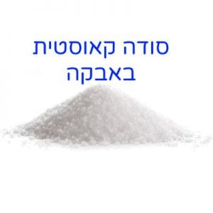 סודה קאוסטית באבקה