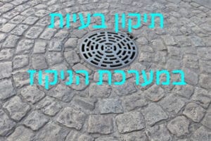 תיקון בעיות במערכת הניקוז