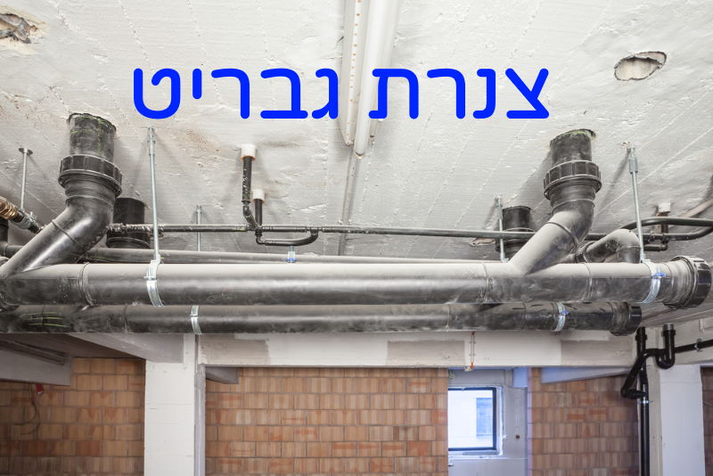 צנרת גבריט geberit