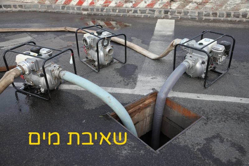 שאיבת מים באמצעות ציוד מקצועי