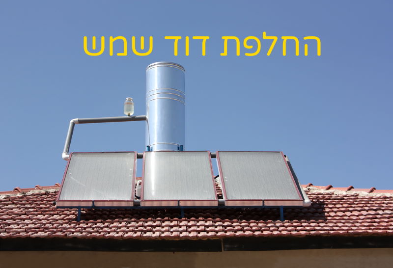 החלפת דוד שמש