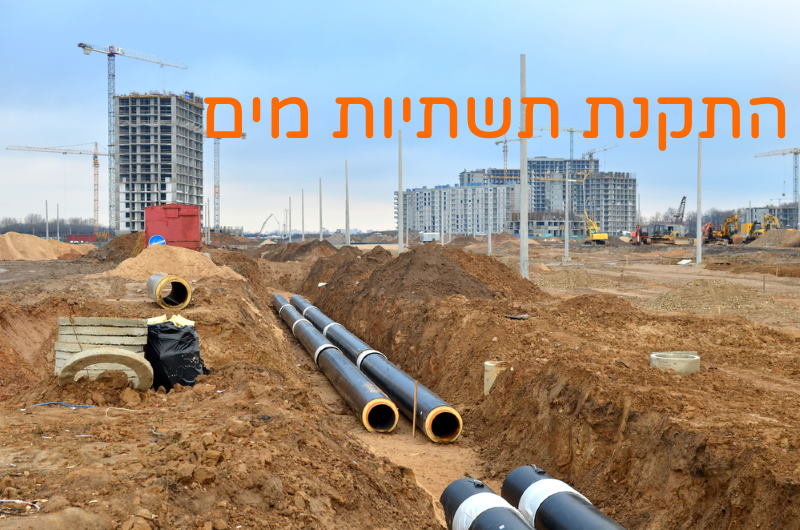 התקנת תשתיות מים וביוב