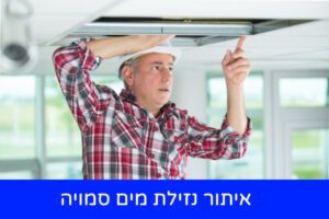 איתור ותיקון נזילת מים סמויה