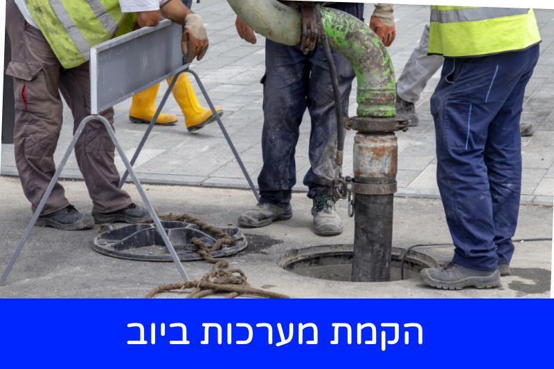 הקמת מערכות ביוב - אורן רדה