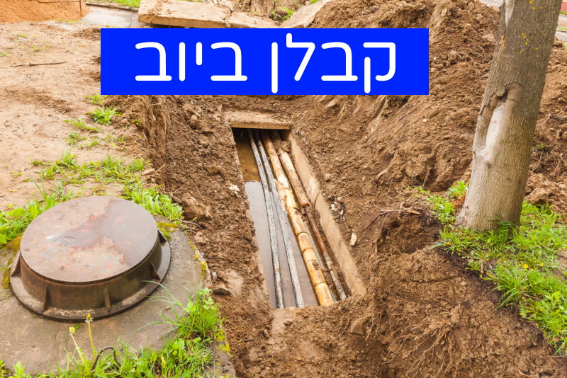 קבלן ביוב